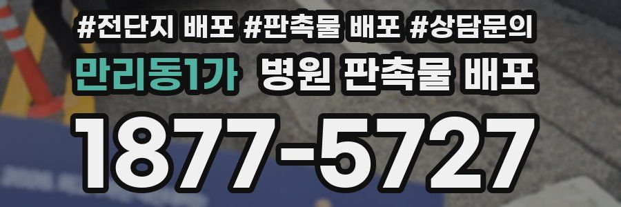 만리동1가 병원 판촉물 배포