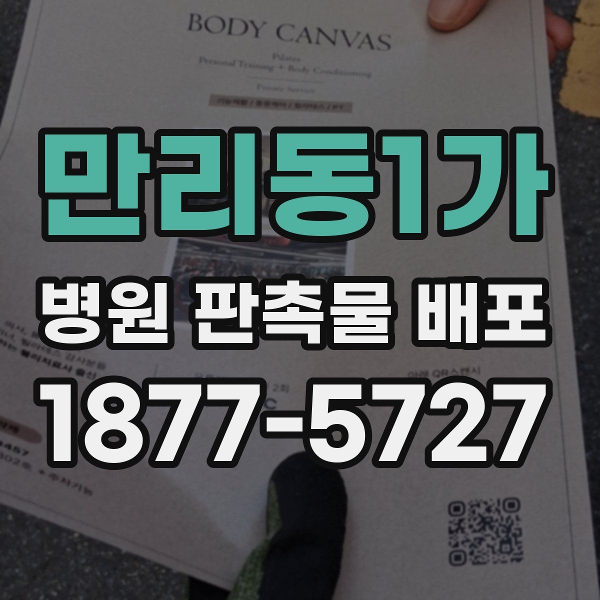 만리동1가 병원 판촉물 배포