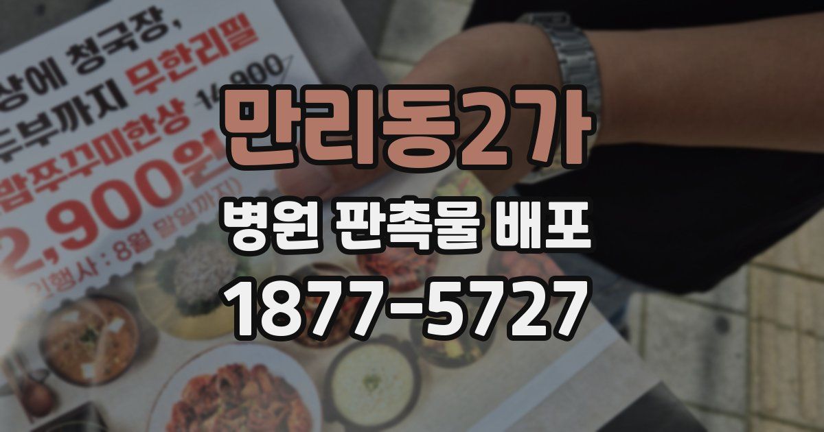 만리동2가 병원 판촉물 배포