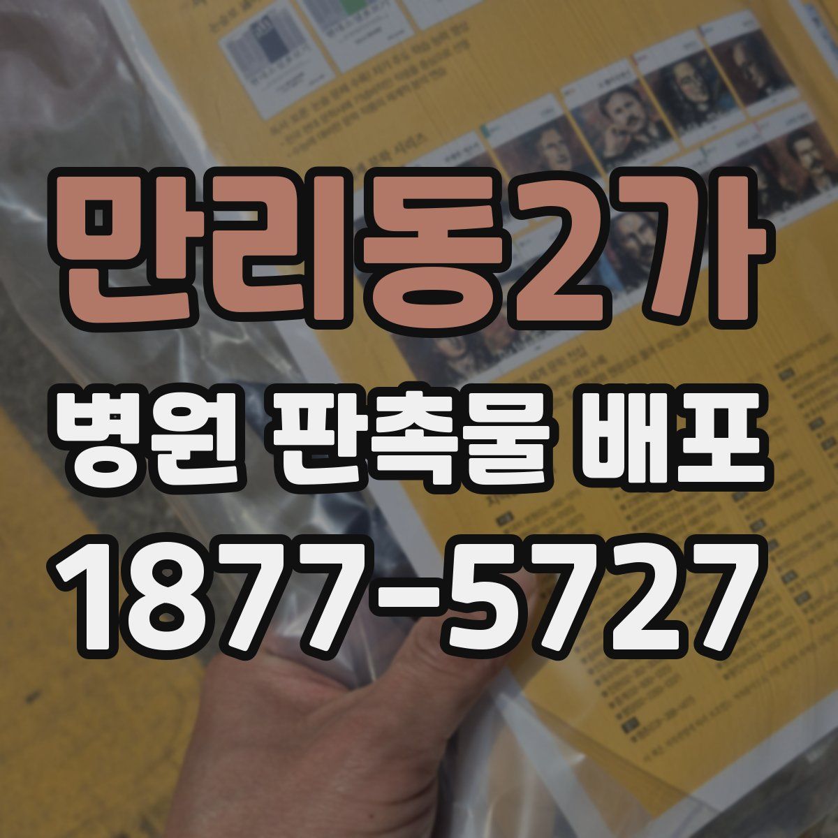 만리동2가 병원 판촉물 배포