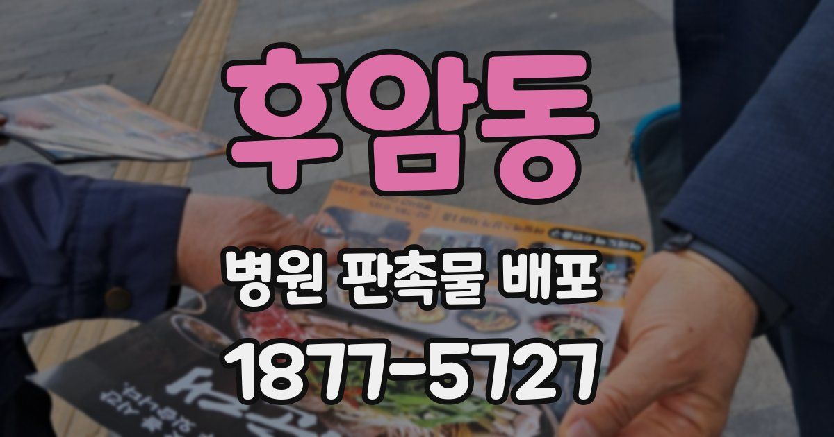 후암동 병원 판촉물 배포