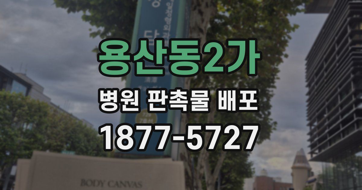 용산동2가 병원 판촉물 배포