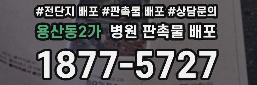 용산동2가 병원 판촉물 배포
