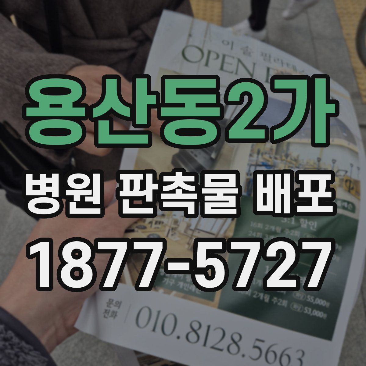 용산동2가 병원 판촉물 배포