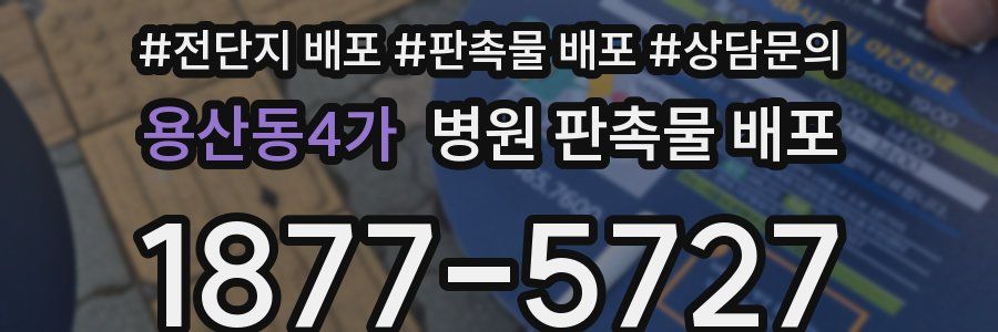 용산동4가 병원 판촉물 배포