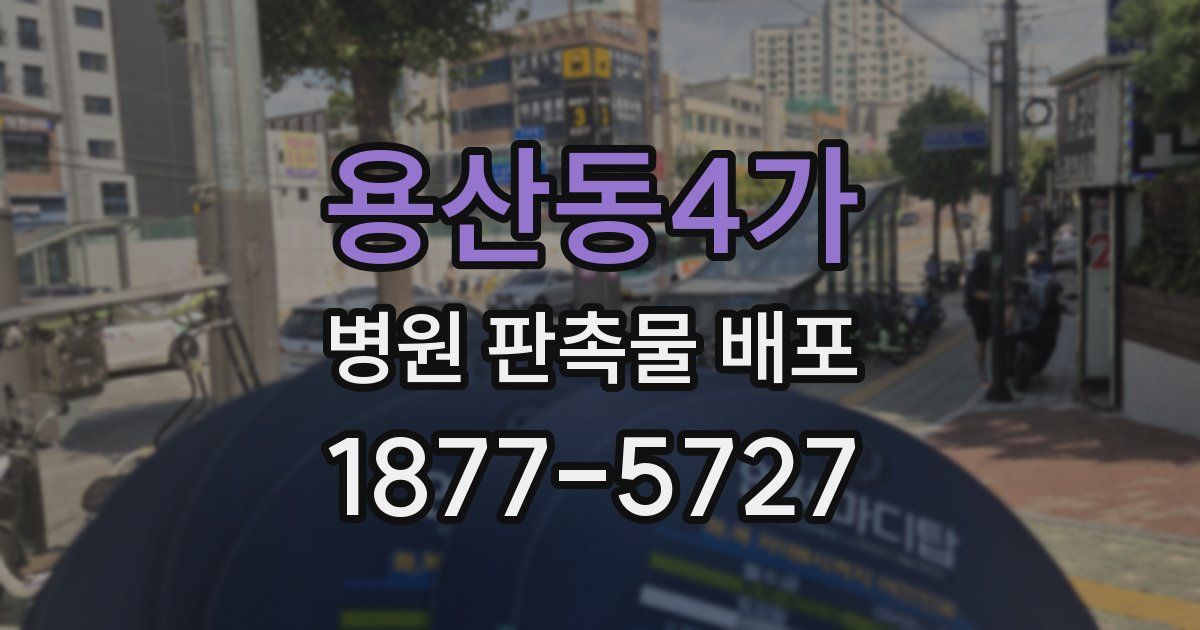 용산동4가 병원 판촉물 배포