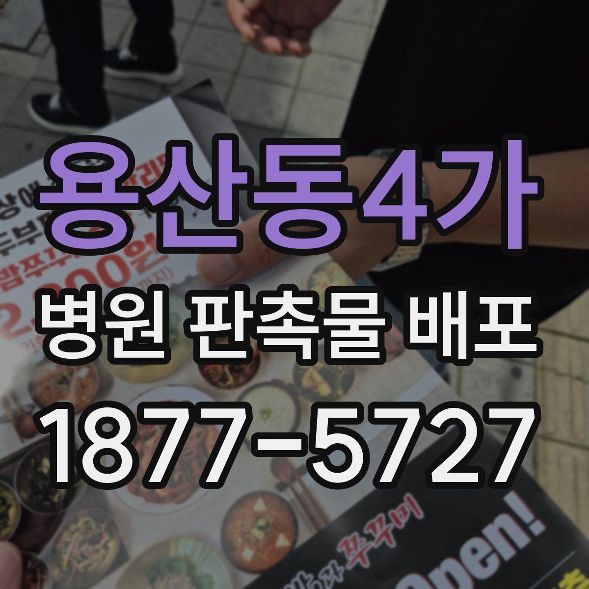 용산동4가 병원 판촉물 배포