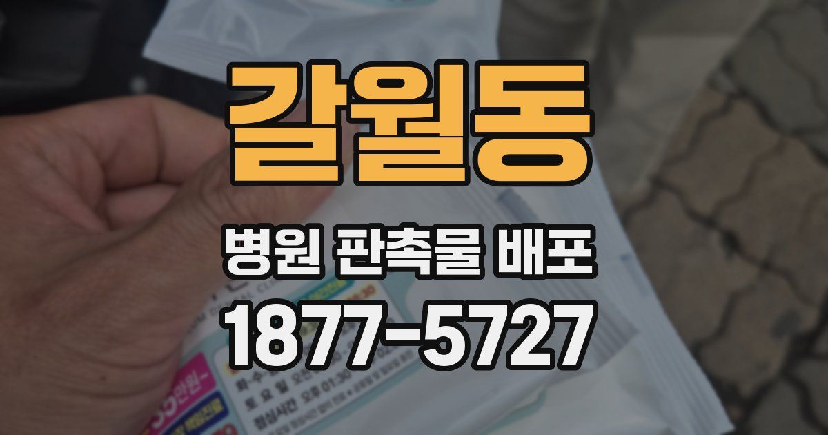갈월동 병원 판촉물 배포
