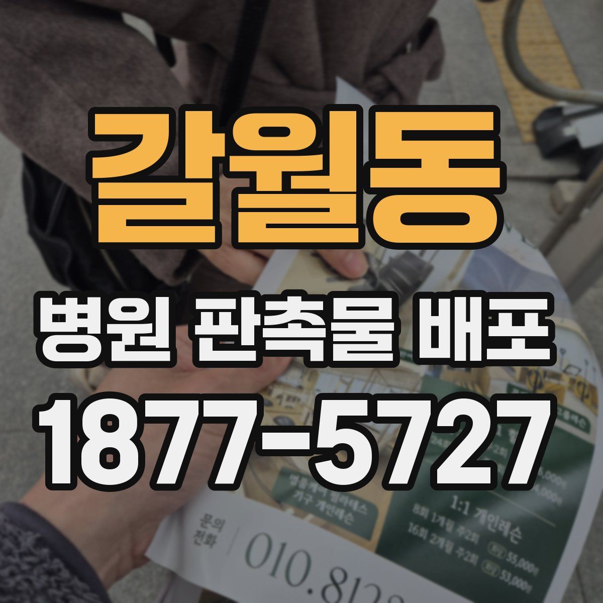 갈월동 병원 판촉물 배포