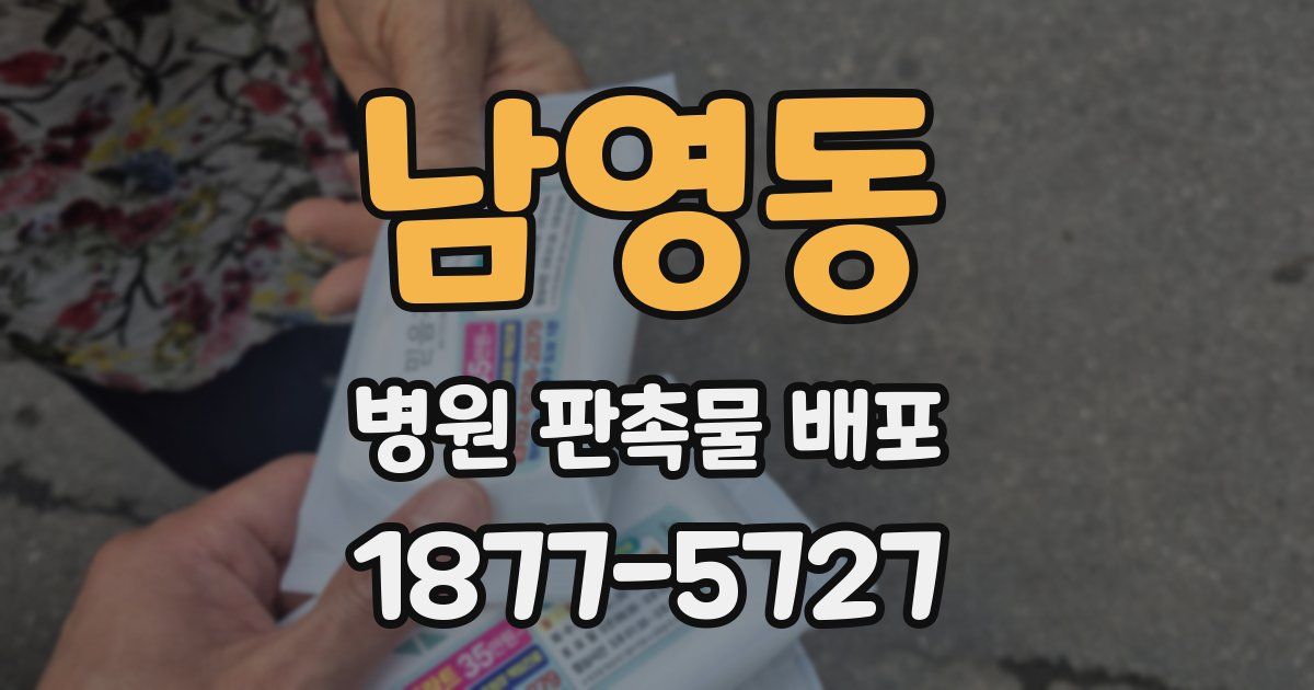 남영동 병원 판촉물 배포