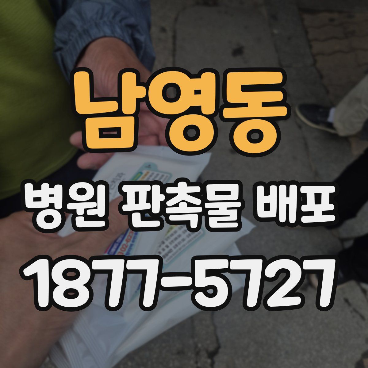 남영동 병원 판촉물 배포