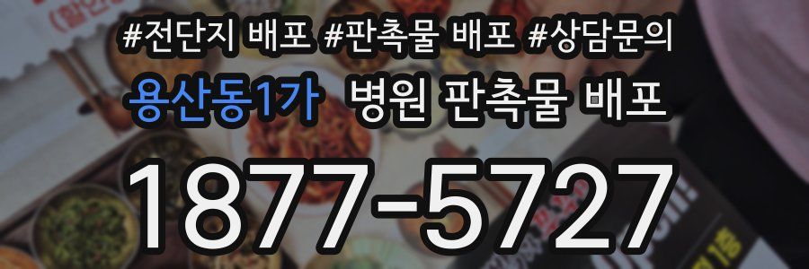 용산동1가 병원 판촉물 배포