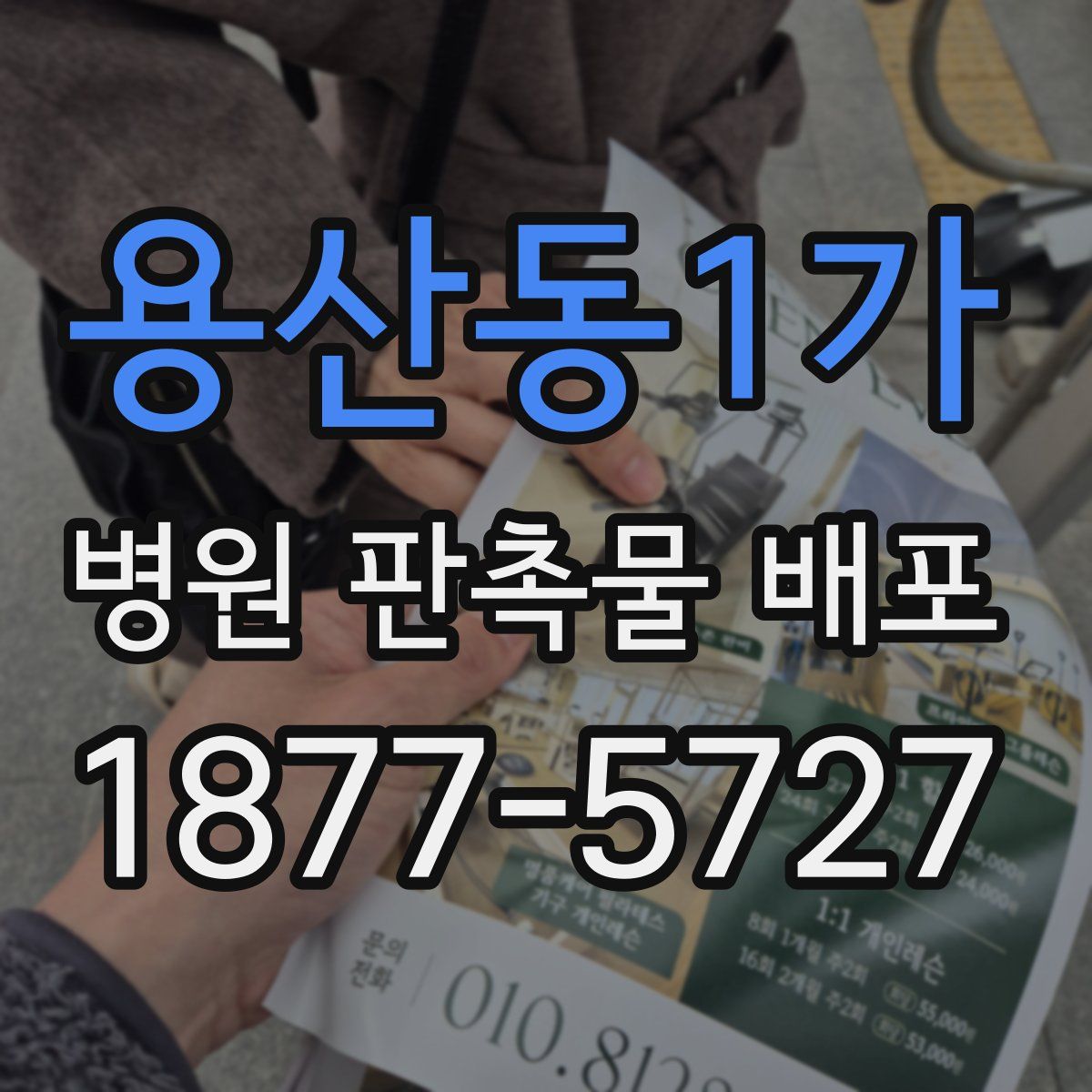 용산동1가 병원 판촉물 배포