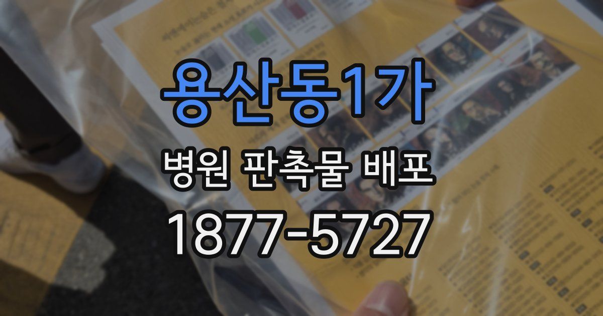 용산동1가 병원 판촉물 배포