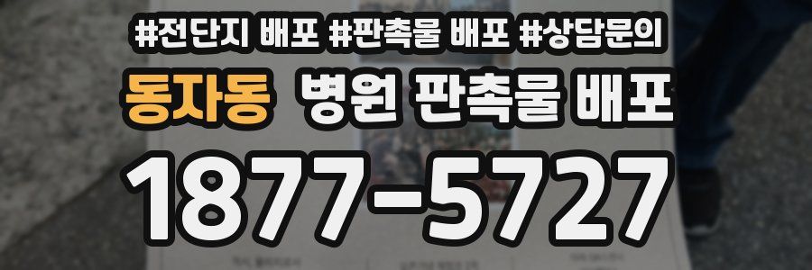 동자동 병원 판촉물 배포