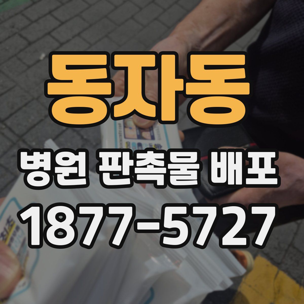 동자동 병원 판촉물 배포