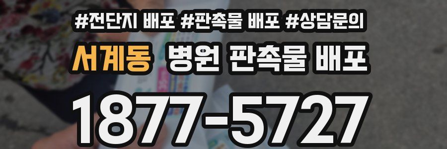 서계동 병원 판촉물 배포