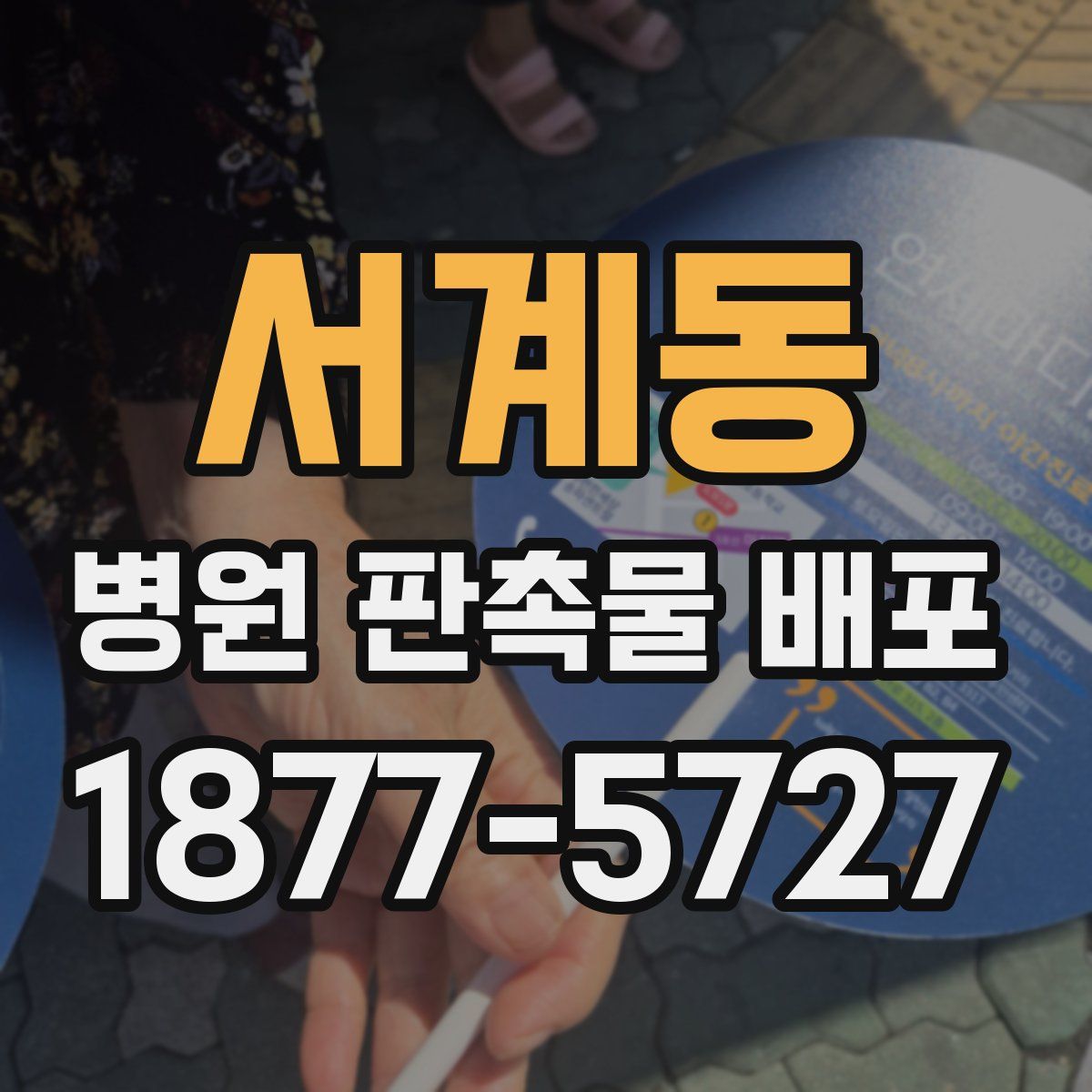 서계동 병원 판촉물 배포