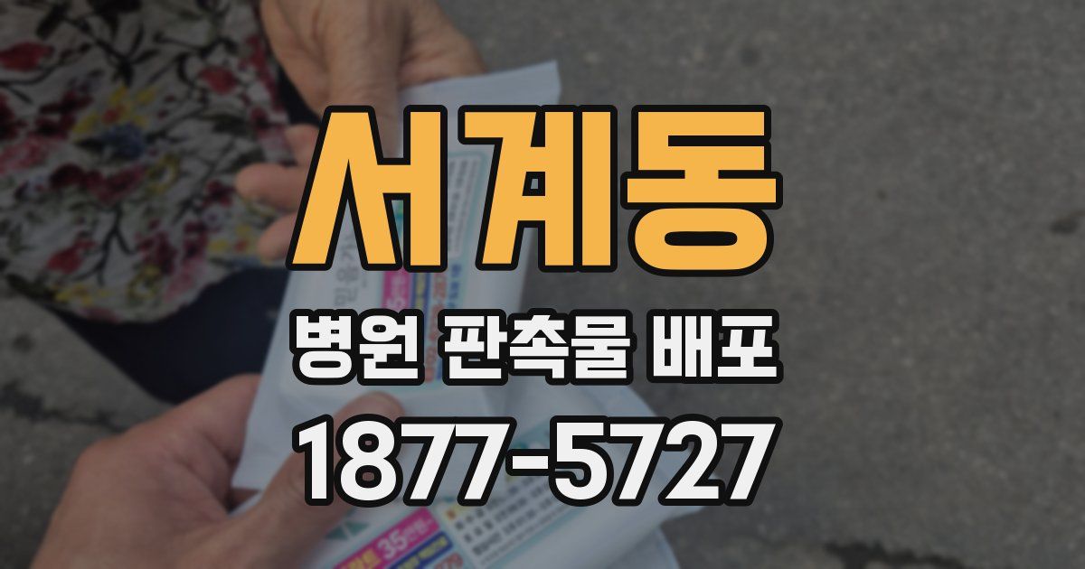 서계동 병원 판촉물 배포
