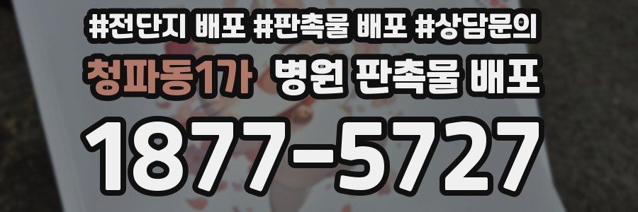 청파동1가 병원 판촉물 배포