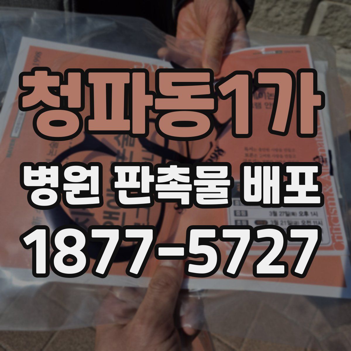 청파동1가 병원 판촉물 배포