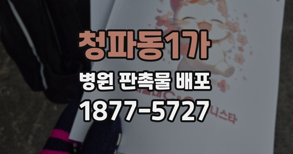 청파동1가 병원 판촉물 배포
