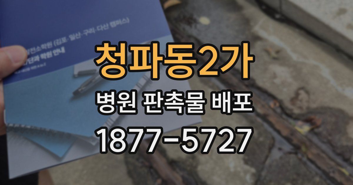 청파동2가 병원 판촉물 배포