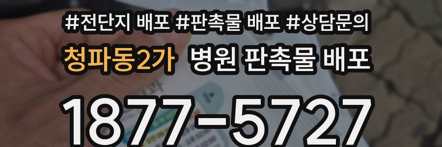 청파동2가 병원 판촉물 배포