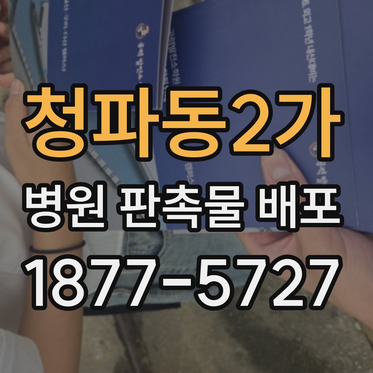 청파동2가 병원 판촉물 배포