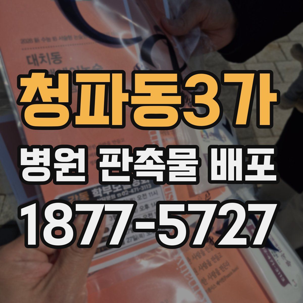 청파동3가 병원 판촉물 배포