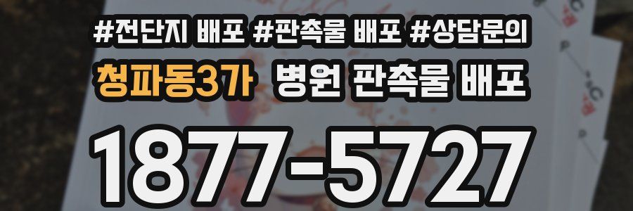 청파동3가 병원 판촉물 배포