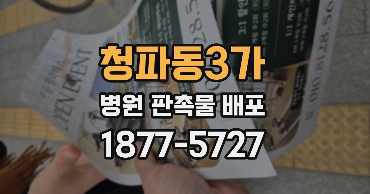 청파동3가 병원 판촉물 배포