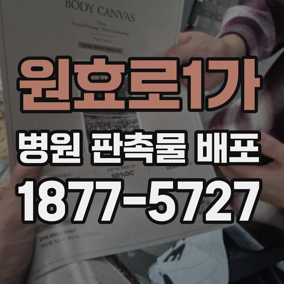 원효로1가 병원 판촉물 배포