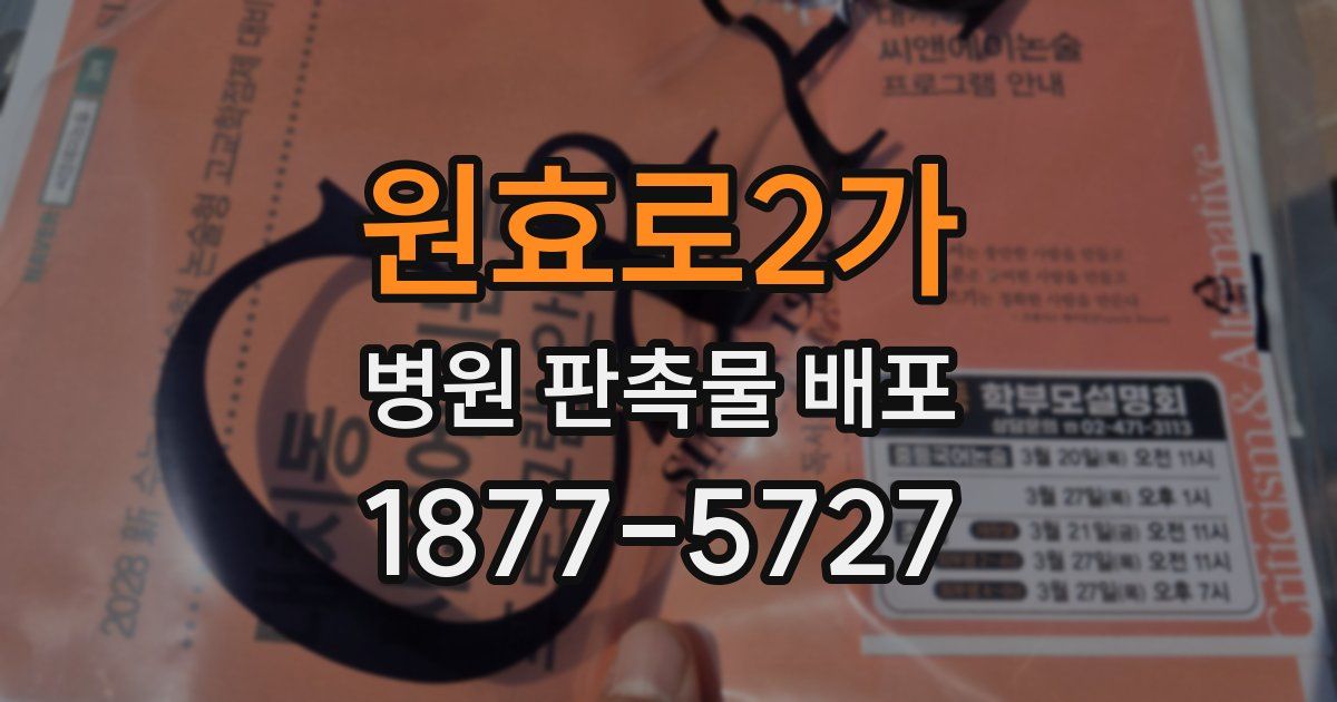 원효로2가 병원 판촉물 배포