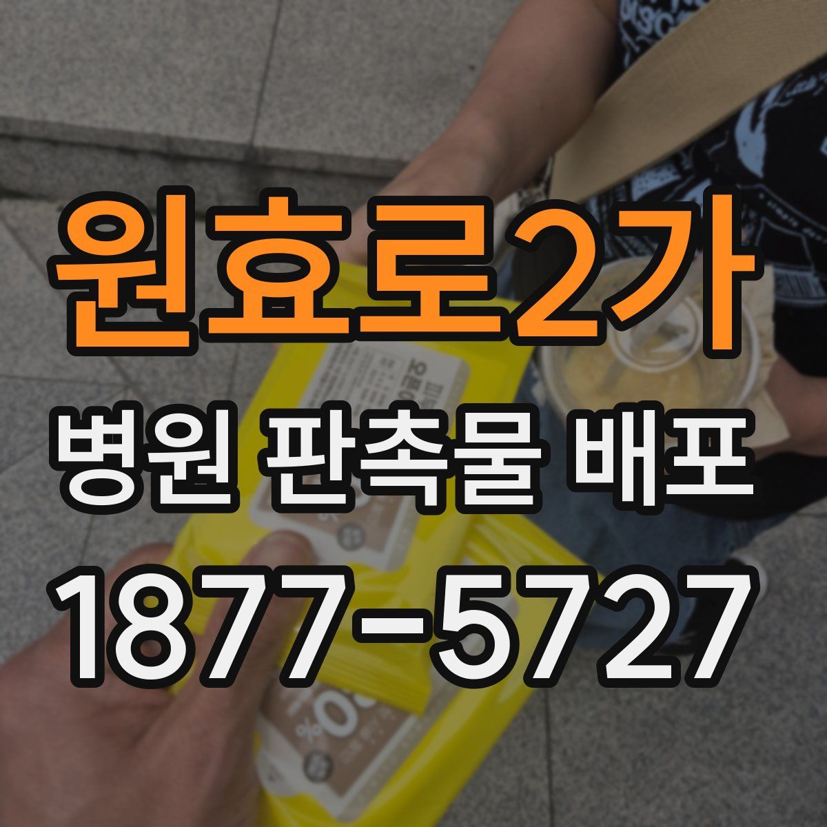 원효로2가 병원 판촉물 배포