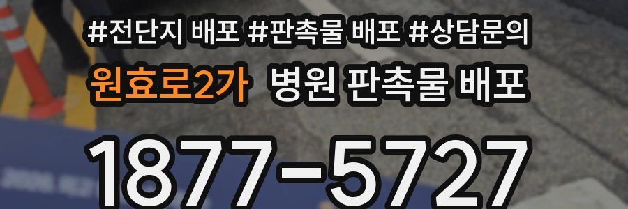 원효로2가 병원 판촉물 배포