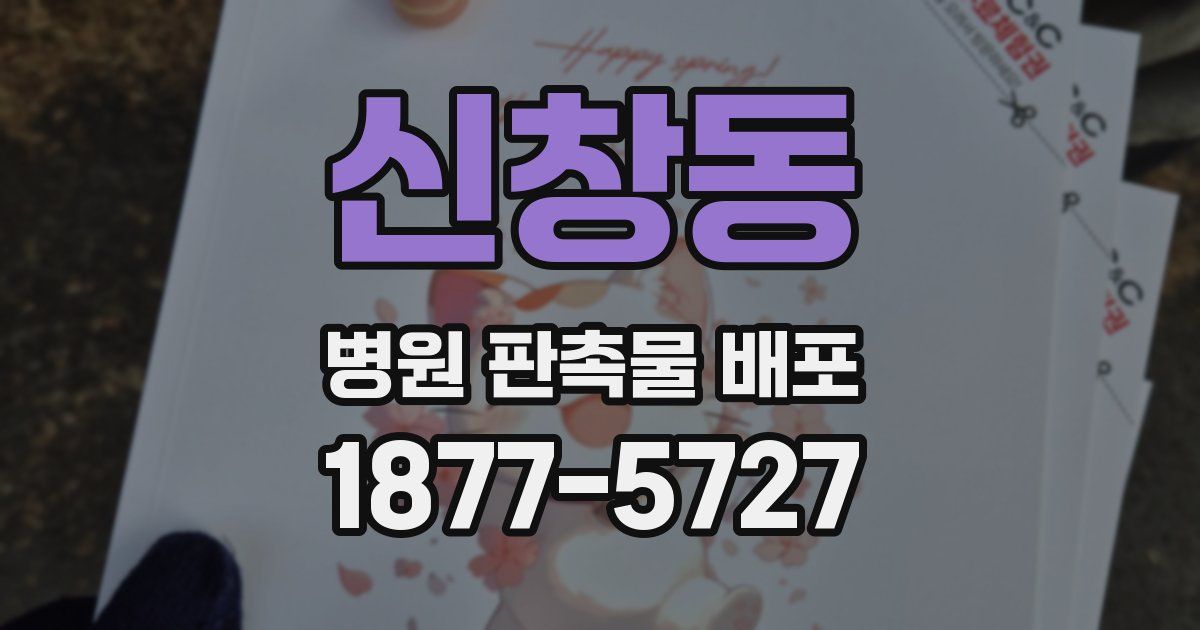 신창동 병원 판촉물 배포