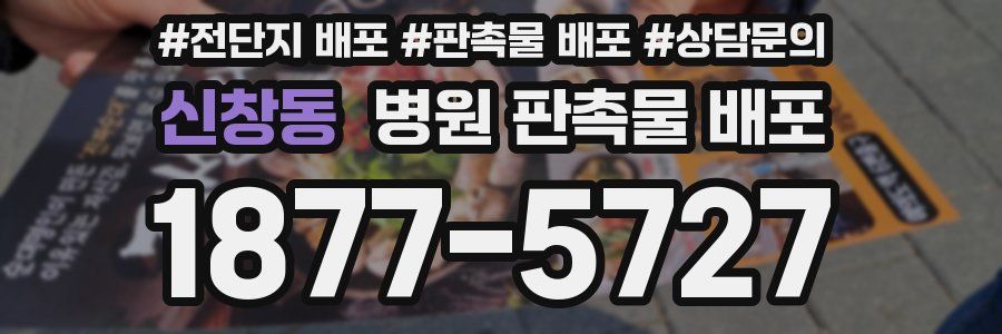 신창동 병원 판촉물 배포