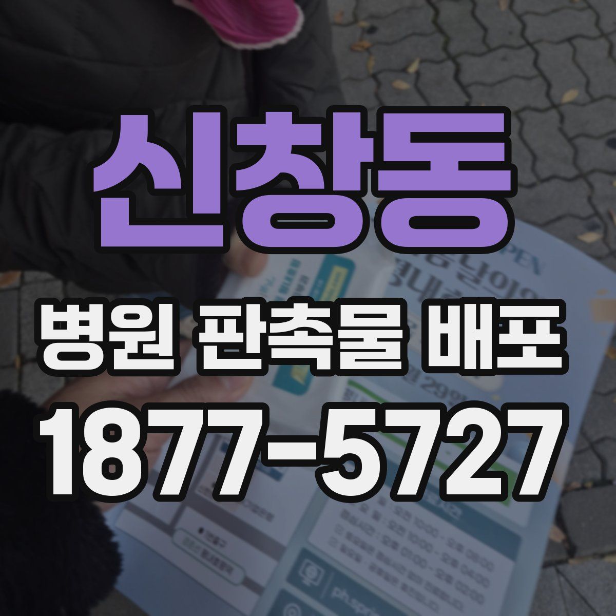 신창동 병원 판촉물 배포