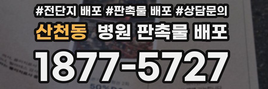 산천동 병원 판촉물 배포