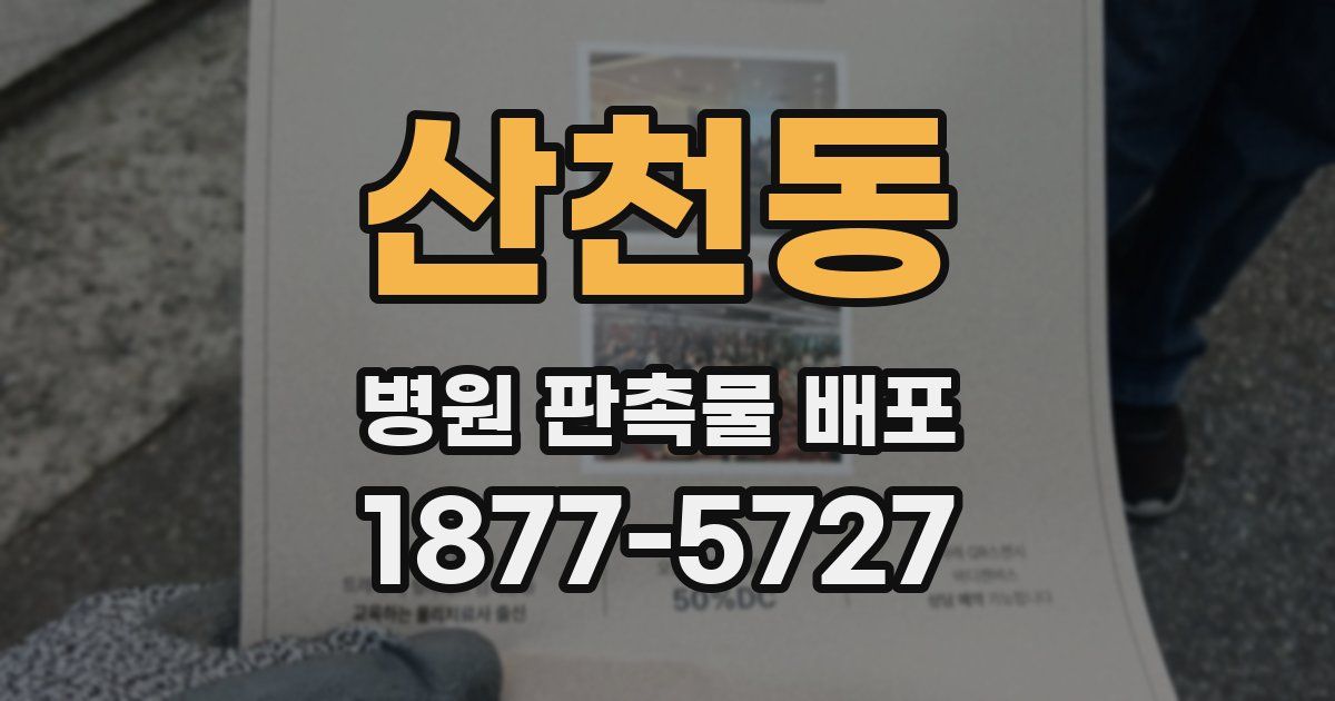 산천동 병원 판촉물 배포