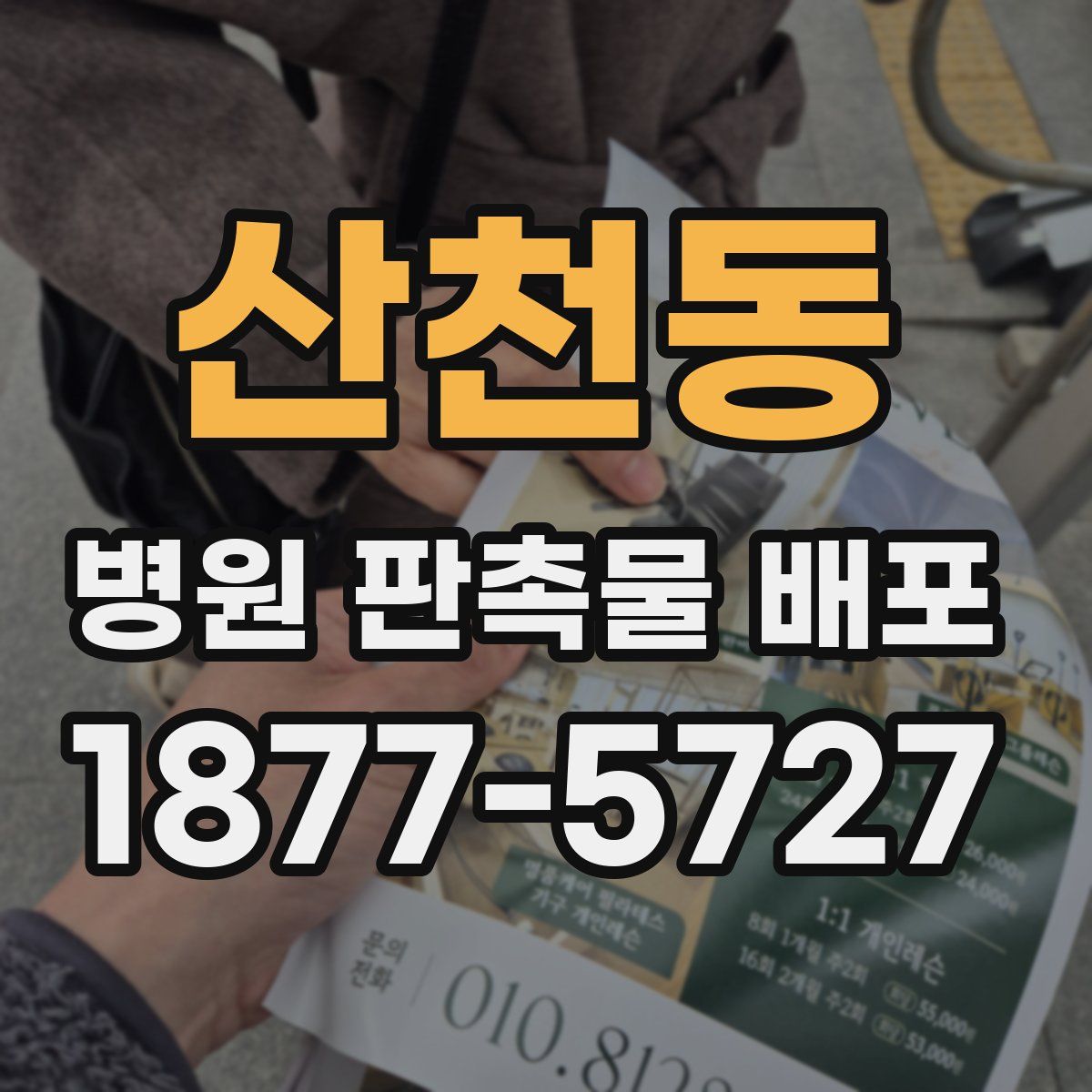 산천동 병원 판촉물 배포