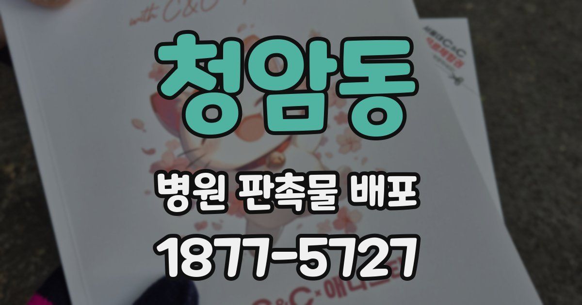 청암동 병원 판촉물 배포