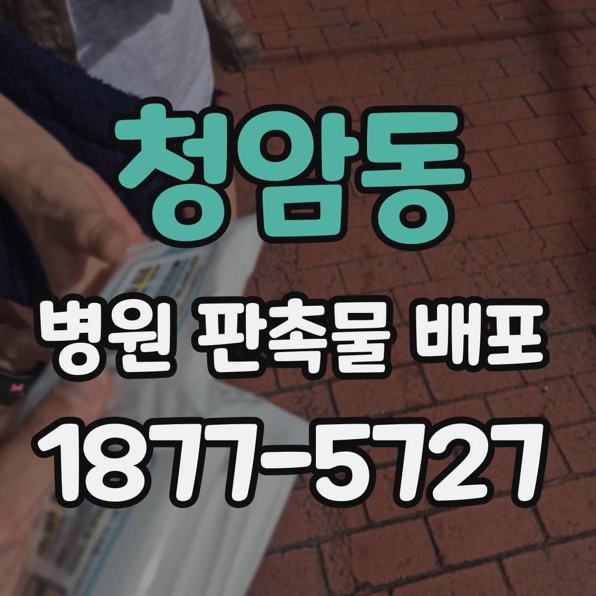 청암동 병원 판촉물 배포