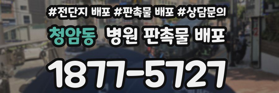 청암동 병원 판촉물 배포