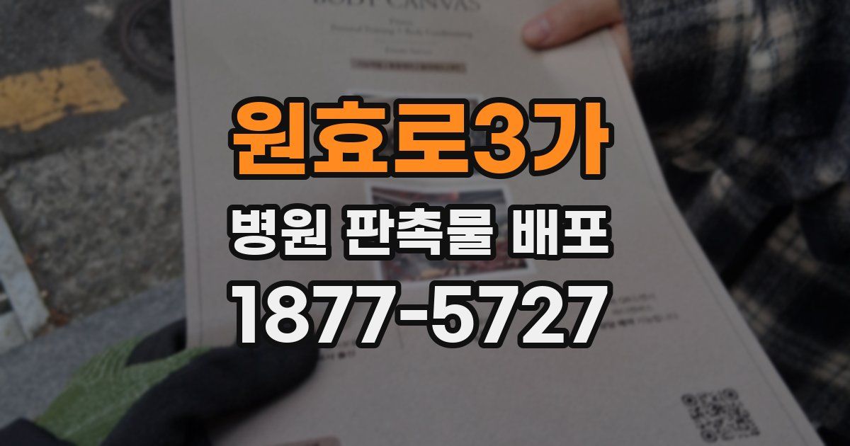 원효로3가 병원 판촉물 배포