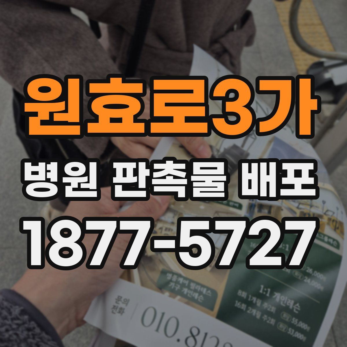 원효로3가 병원 판촉물 배포