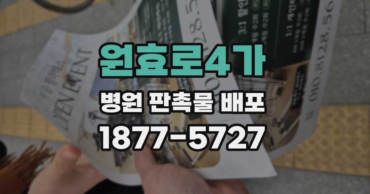 원효로4가 병원 판촉물 배포