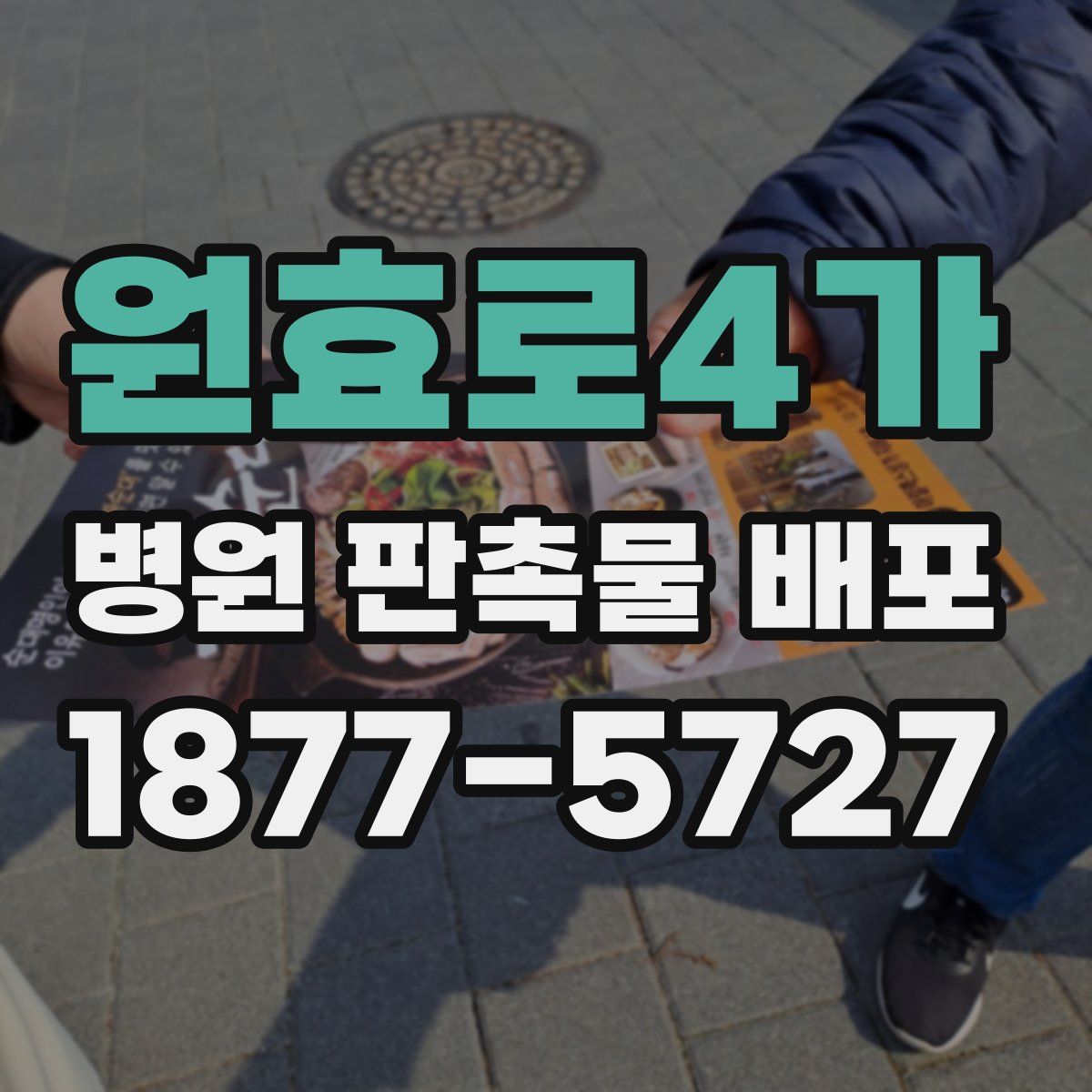 원효로4가 병원 판촉물 배포