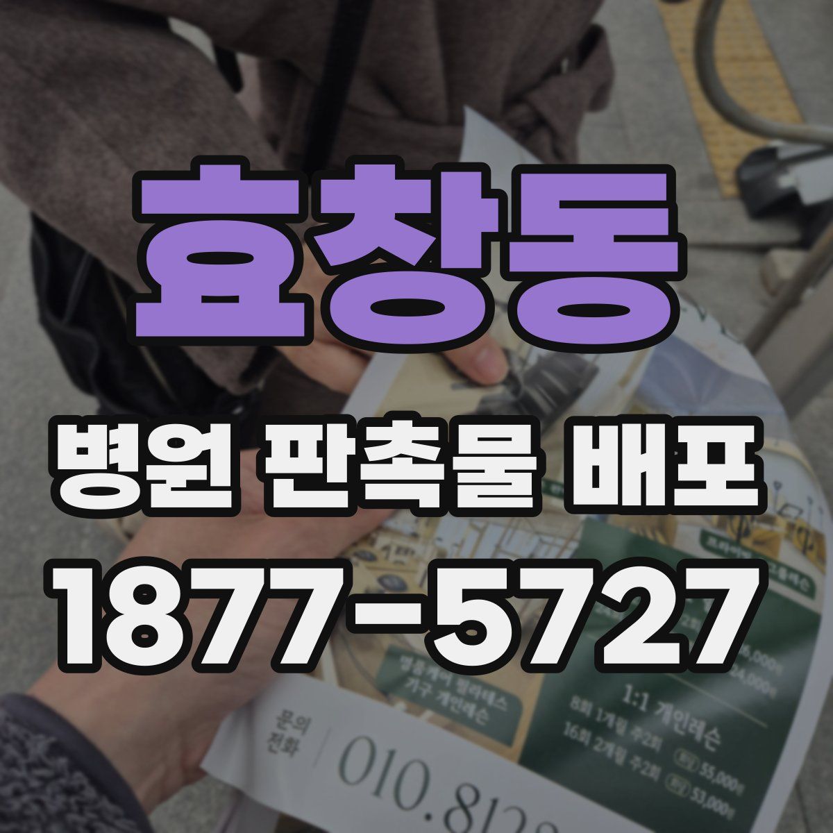 효창동 병원 판촉물 배포